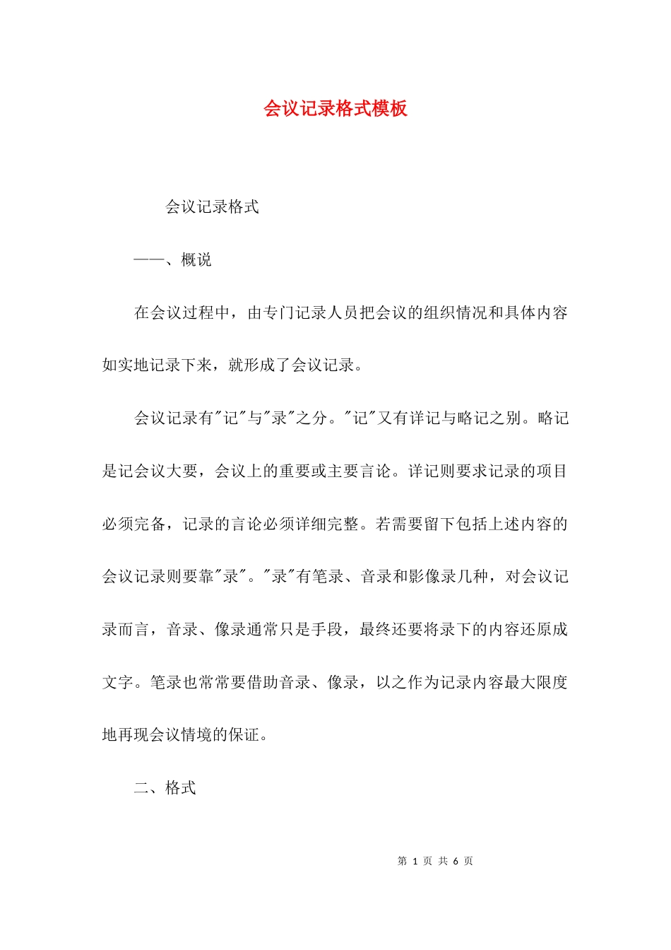 （精选）会议记录格式模板_第1页
