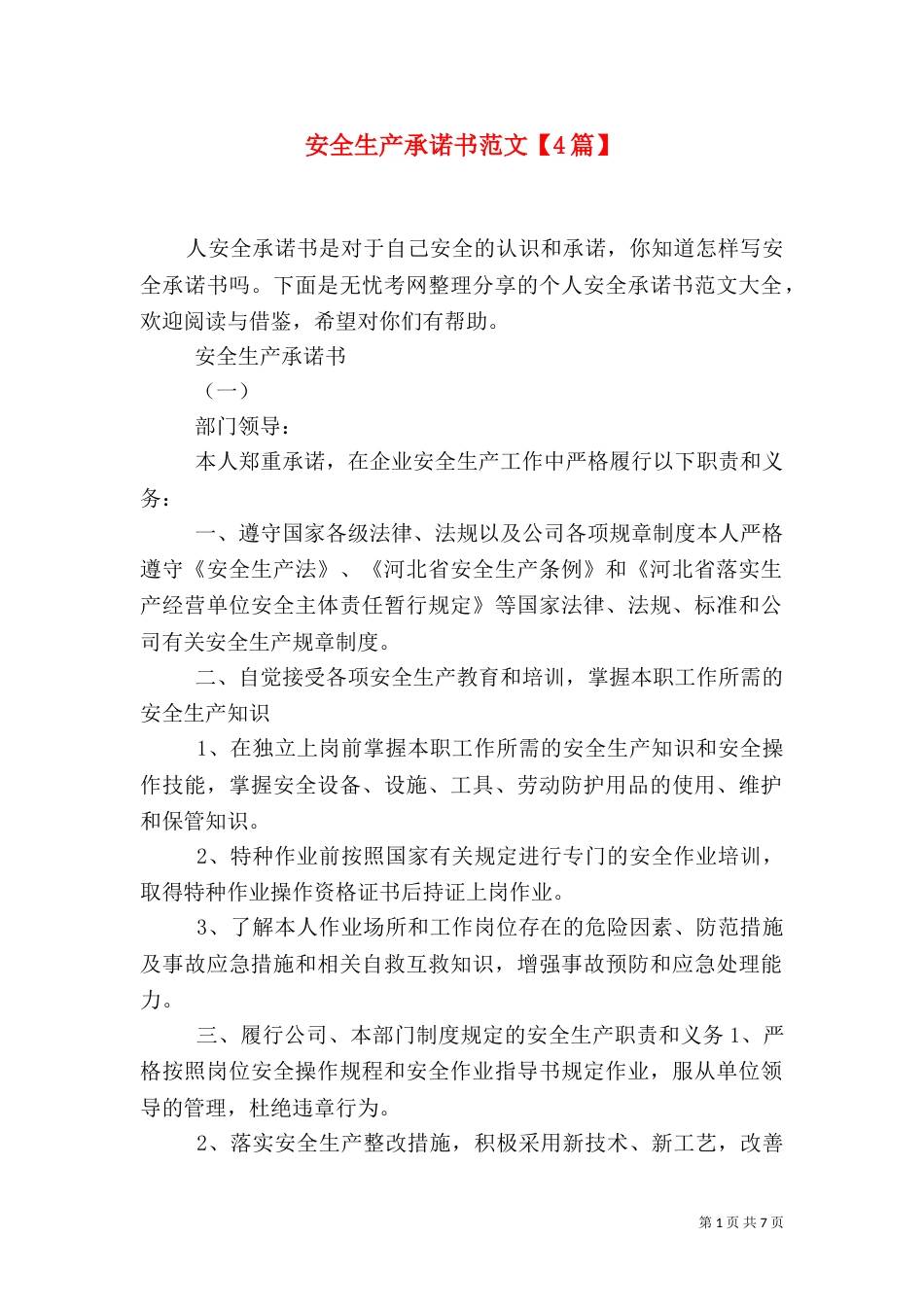 安全生产承诺书范文【4篇】_第1页