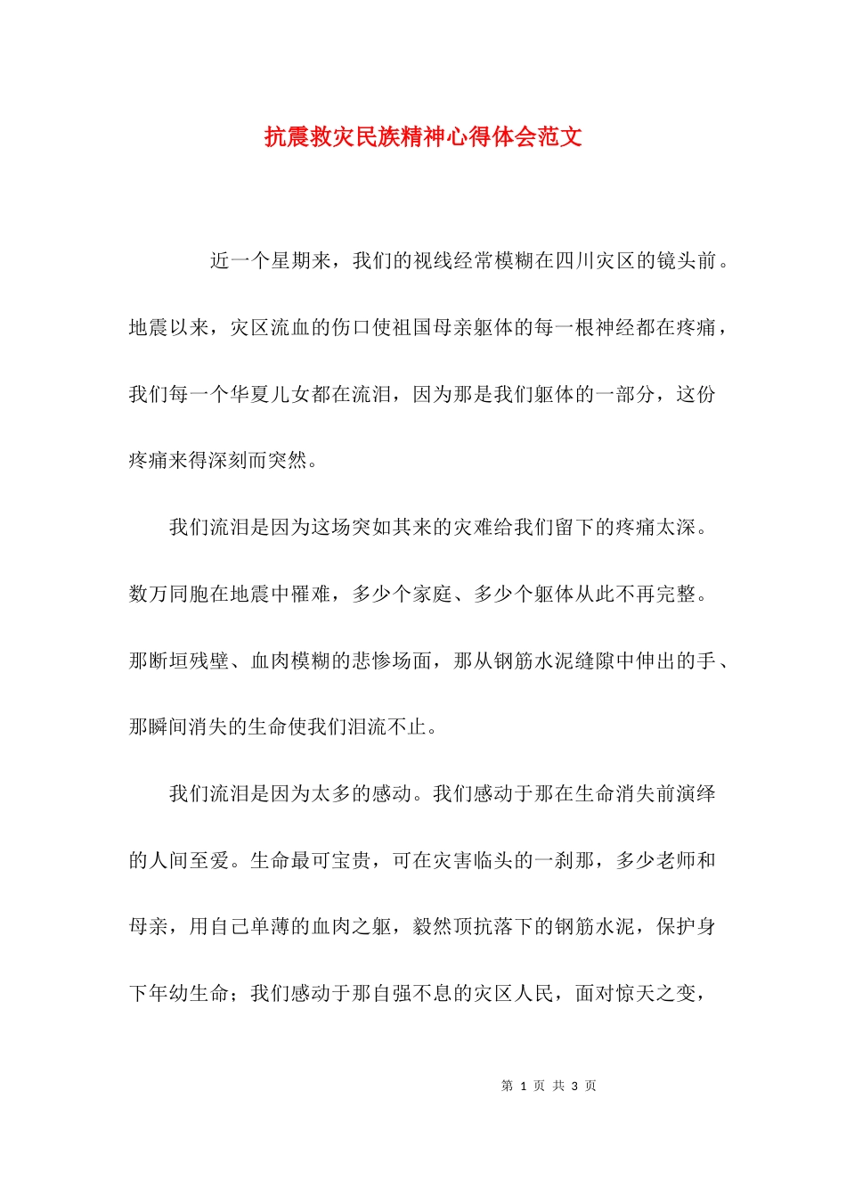 抗震救灾民族精神心得体会范文_第1页