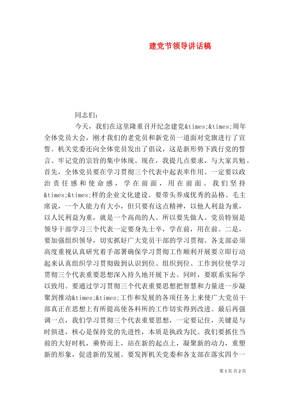 建党节领导讲话稿_第1页