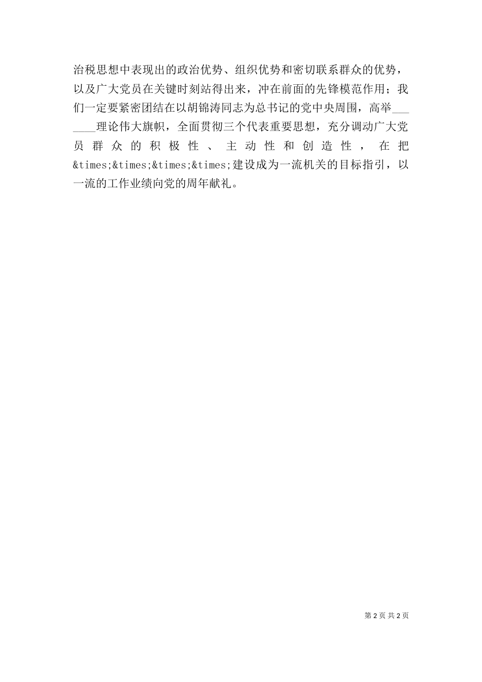 建党节领导讲话稿_第2页