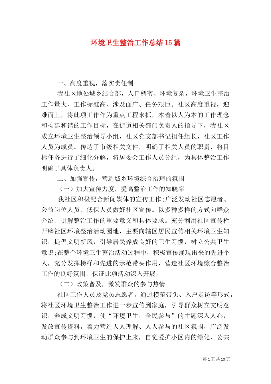 环境卫生整治工作总结15篇_第1页