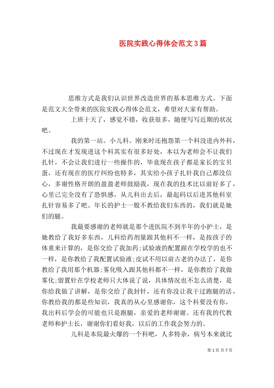 医院实践心得体会范文3篇_第1页