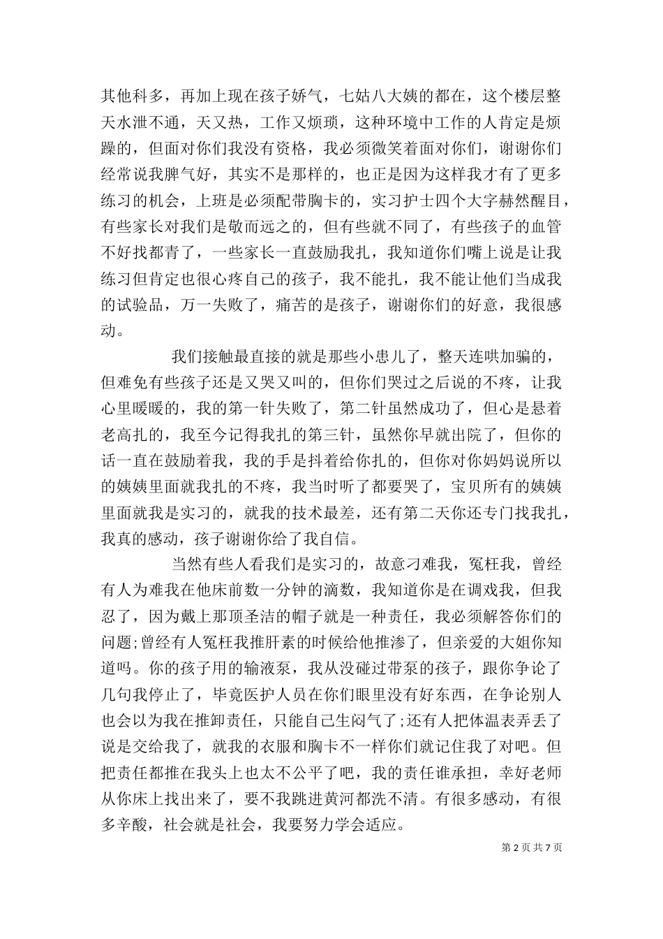 医院实践心得体会范文3篇_第2页