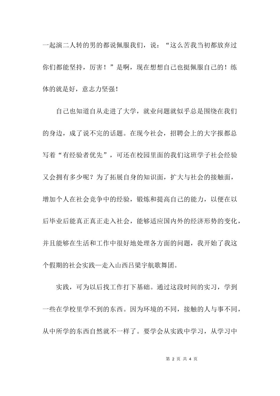 （精选）歌舞团的寒假社会实践报告范文_第2页