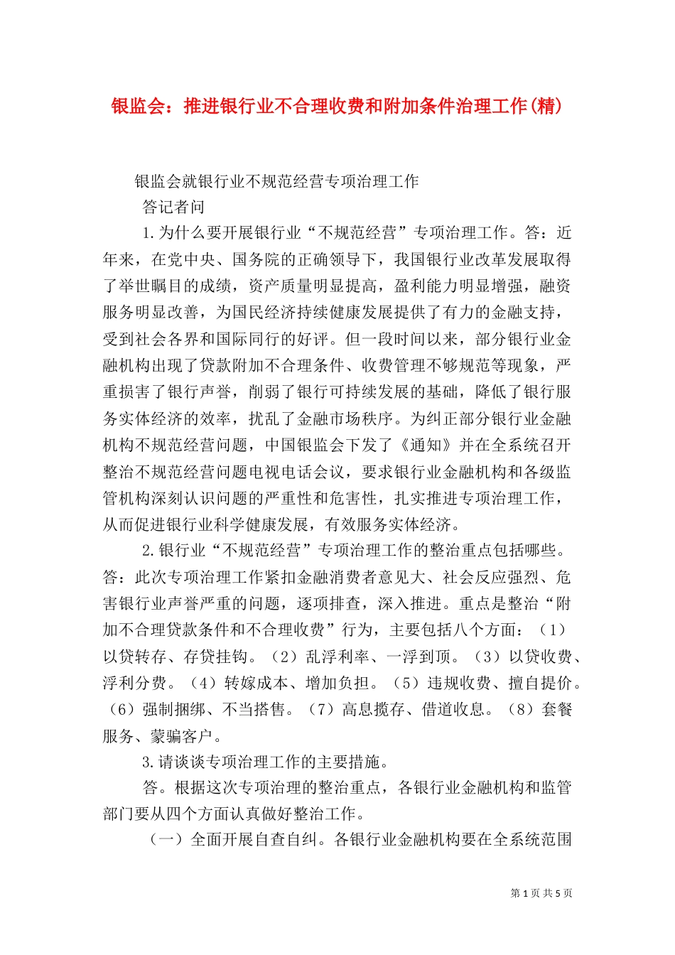 银监会：推进银行业不合理收费和附加条件治理工作(精)（二）_第1页