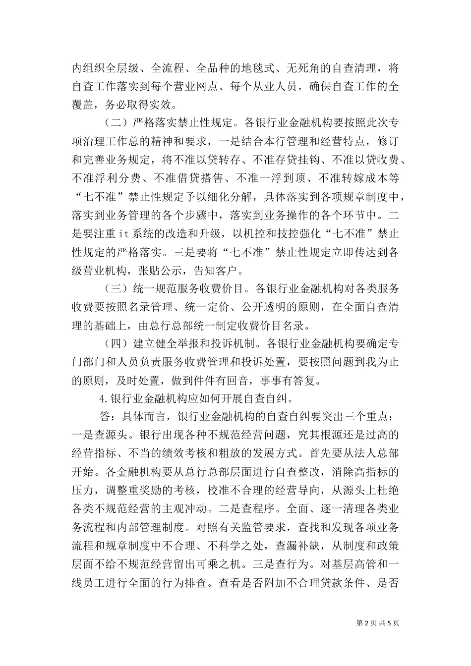 银监会：推进银行业不合理收费和附加条件治理工作(精)（二）_第2页