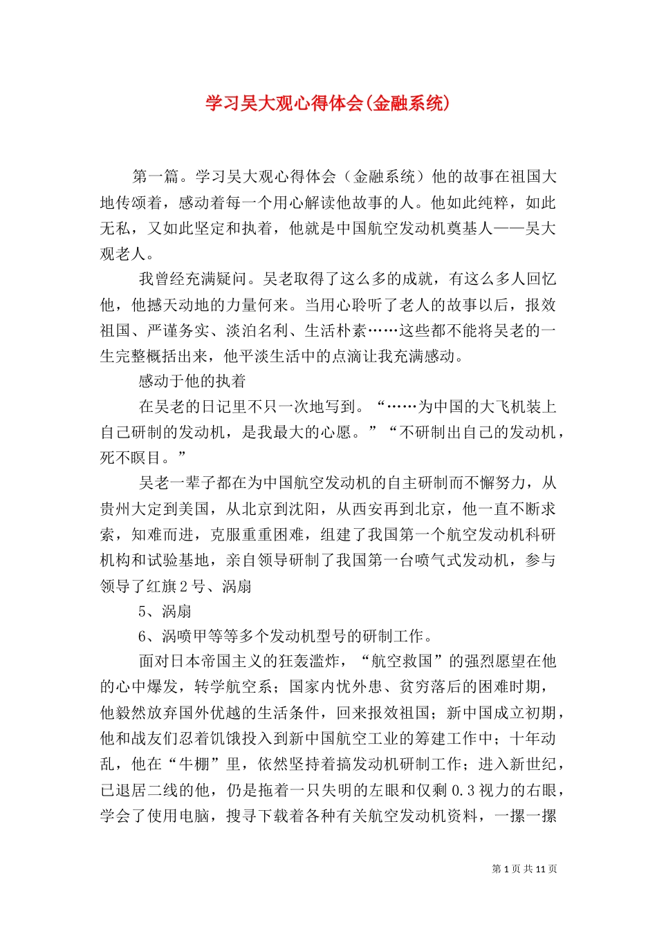 学习吴大观心得体会(金融系统)_第1页