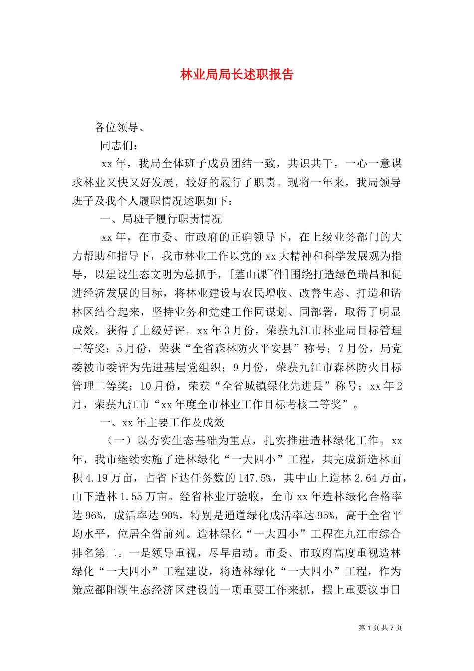 林业局局长述职报告_第1页