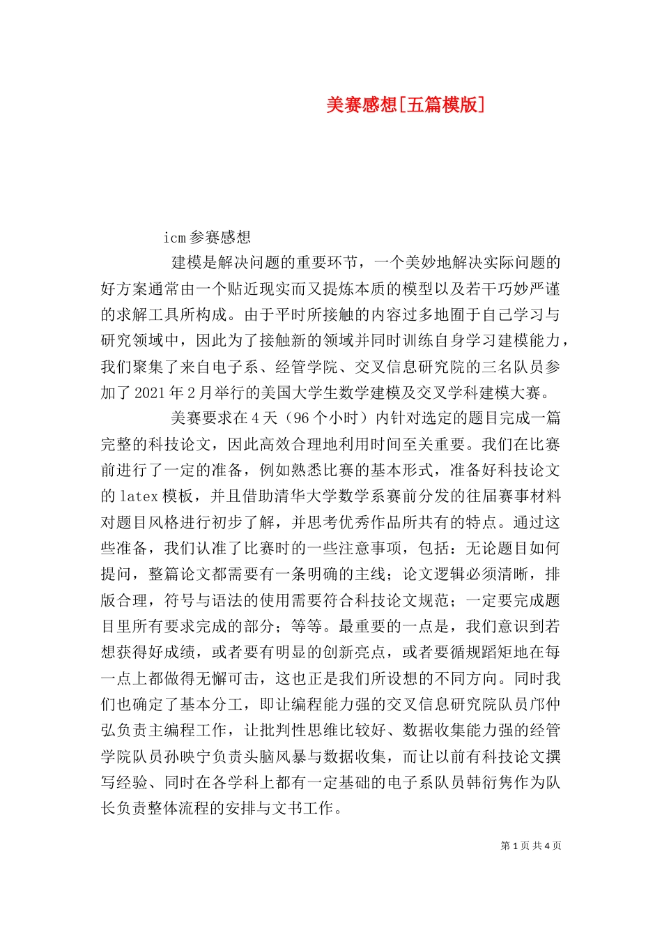 美赛感想[五篇模版]（三）_第1页