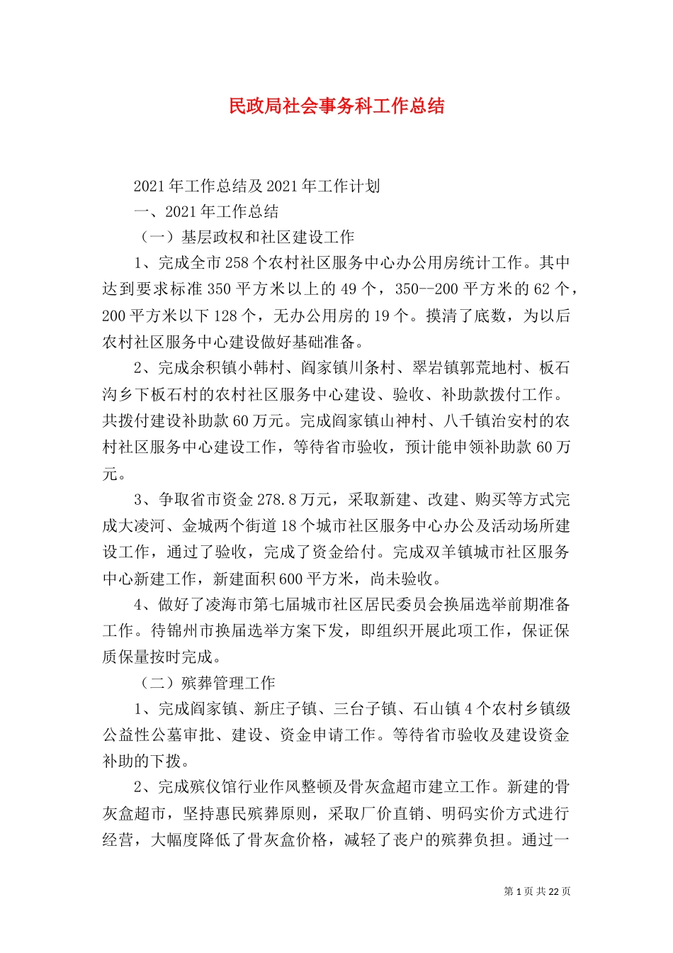 民政局社会事务科工作总结_第1页