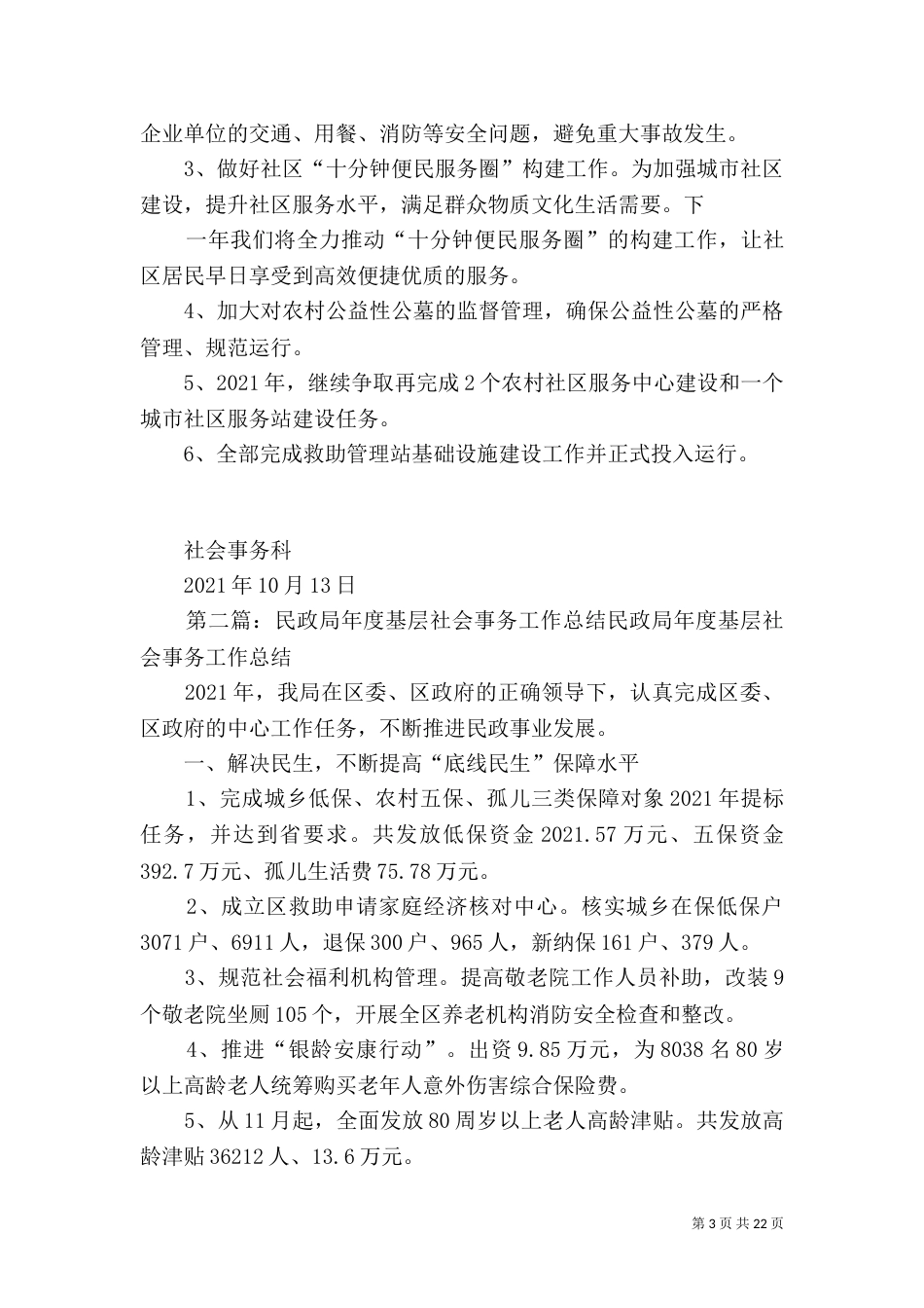 民政局社会事务科工作总结_第3页