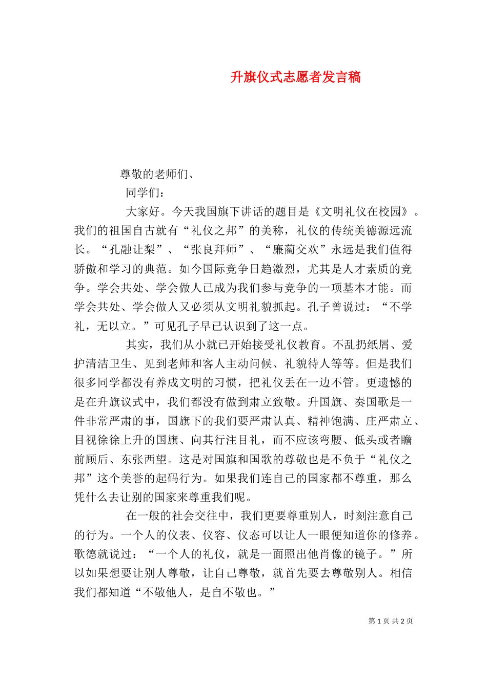 升旗仪式志愿者发言稿_第1页