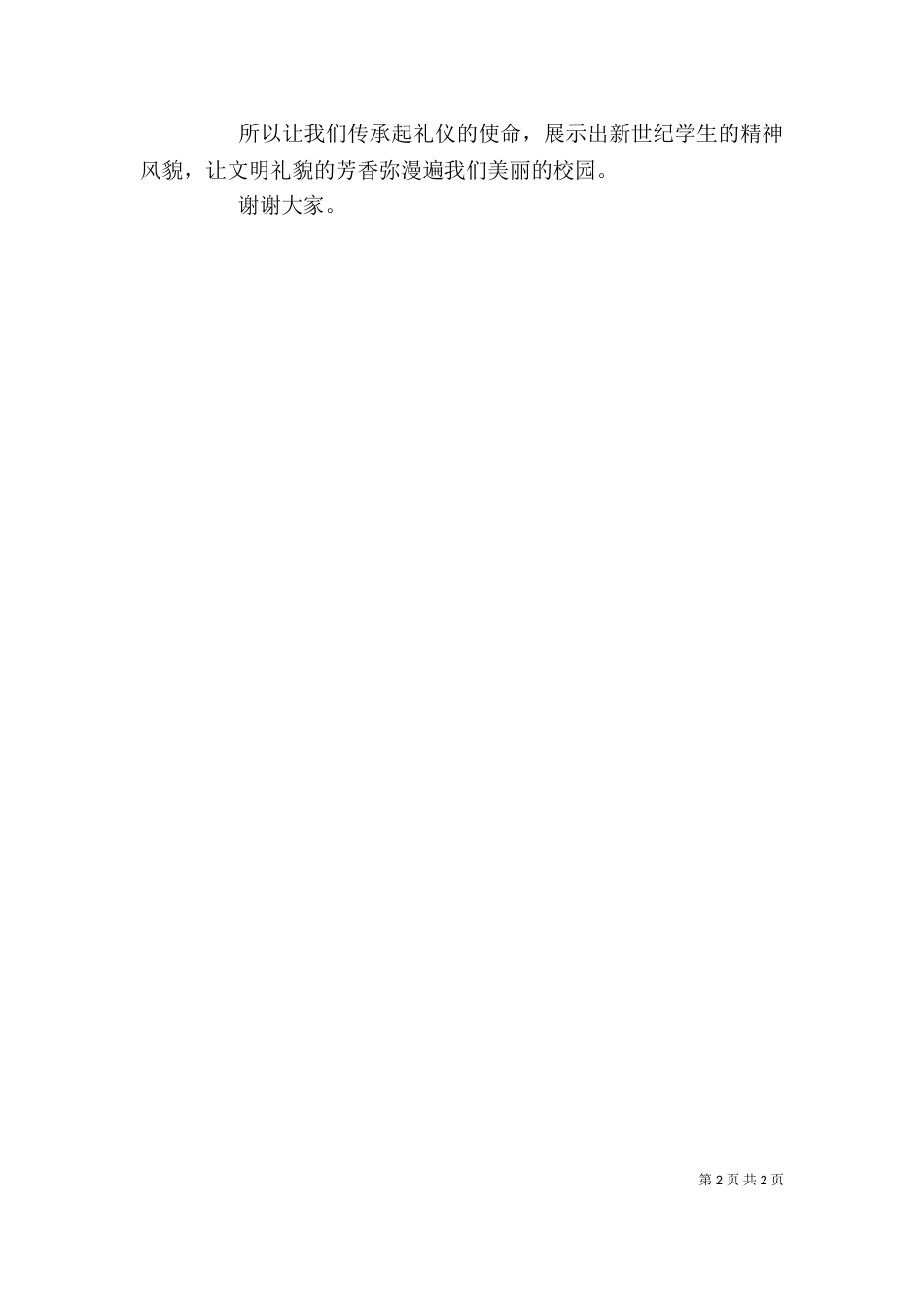 升旗仪式志愿者发言稿_第2页