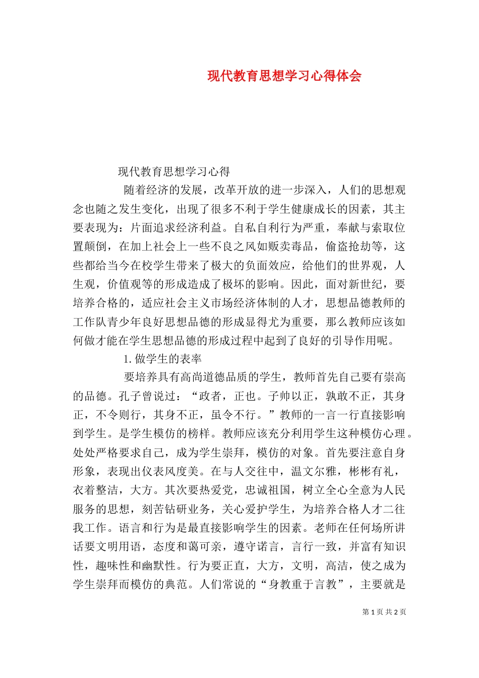 现代教育思想学习心得体会（四）_第1页