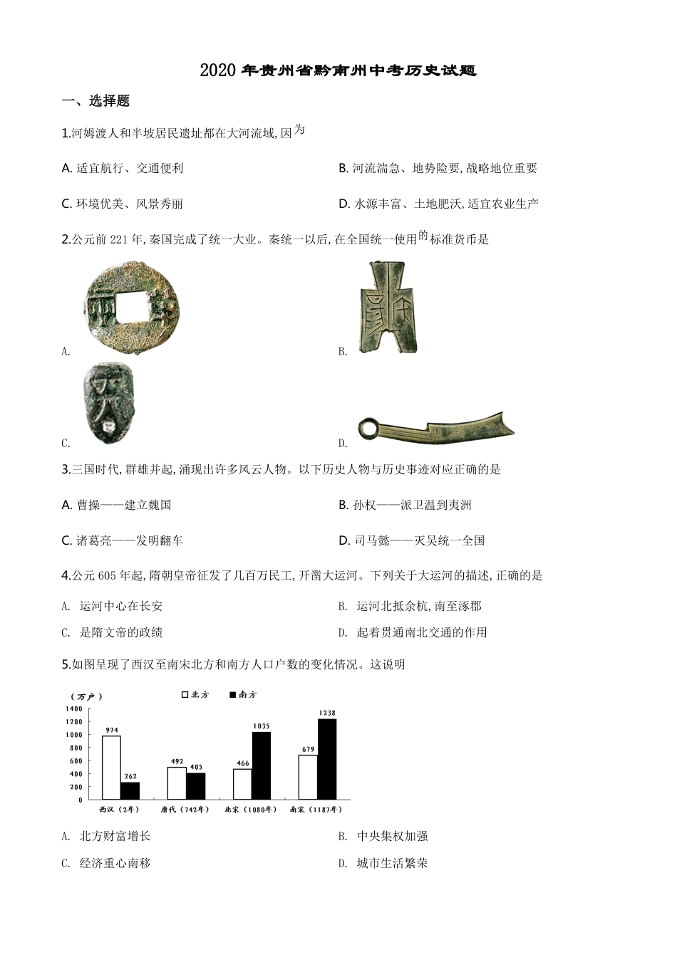 精品解析：贵州省黔南州2020年中考历史试题（原卷版）_第1页