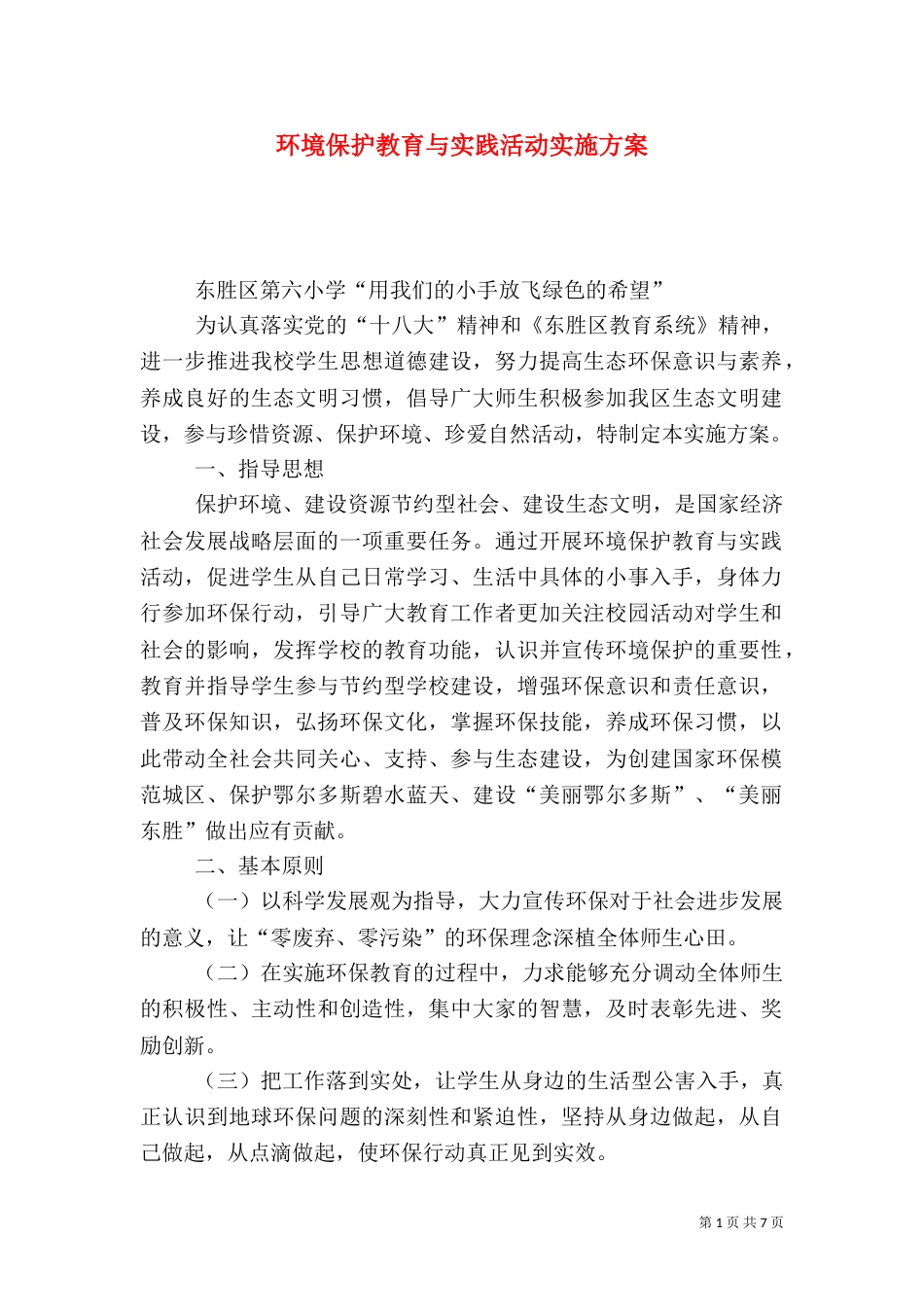 环境保护教育与实践活动实施方案_第1页
