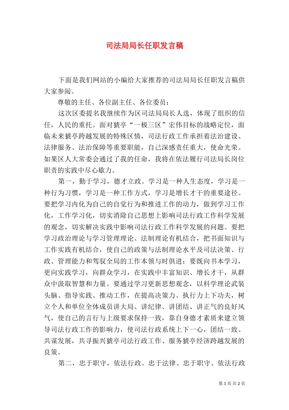 司法局局长任职发言稿_第1页
