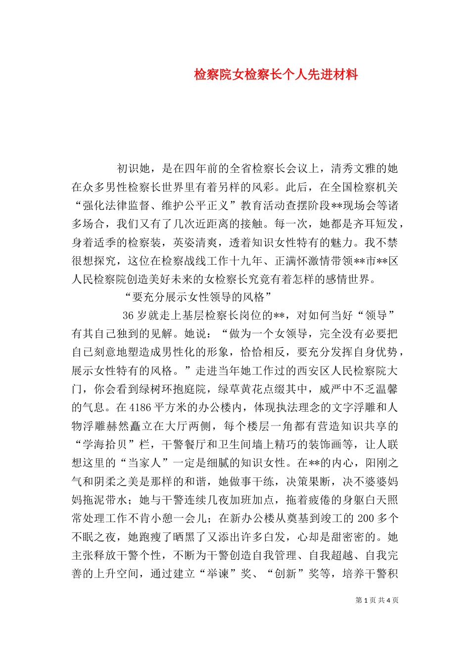 检察院女检察长个人先进材料（二）_第1页