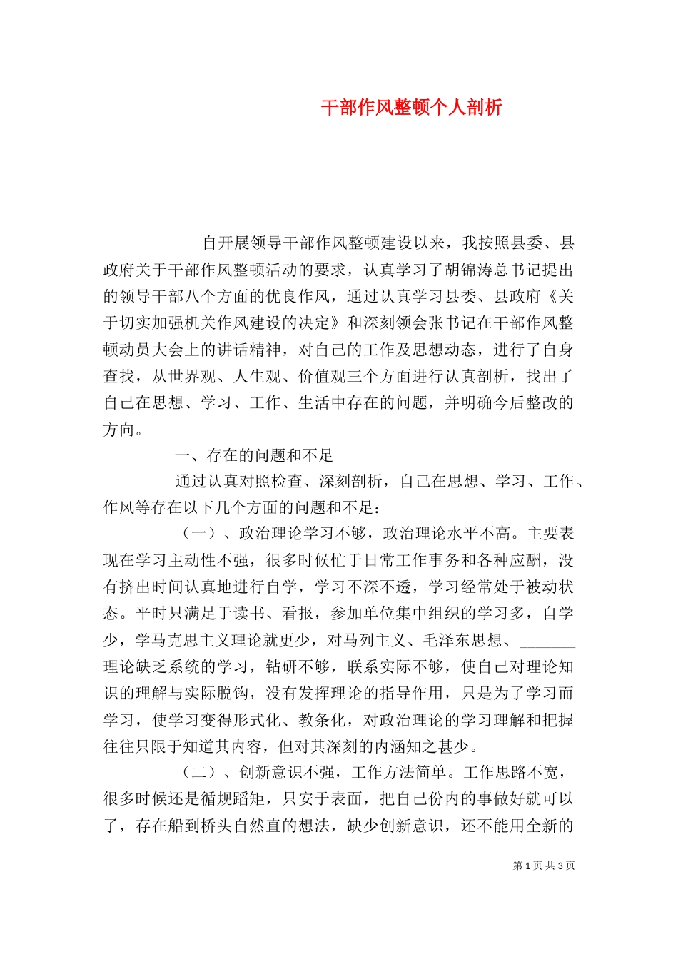 干部作风整顿个人剖析（二）_第1页