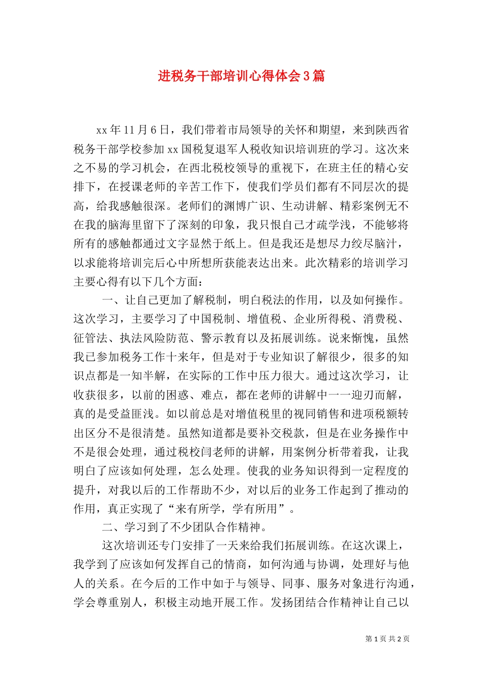 进税务干部培训心得体会3篇（一）_第1页