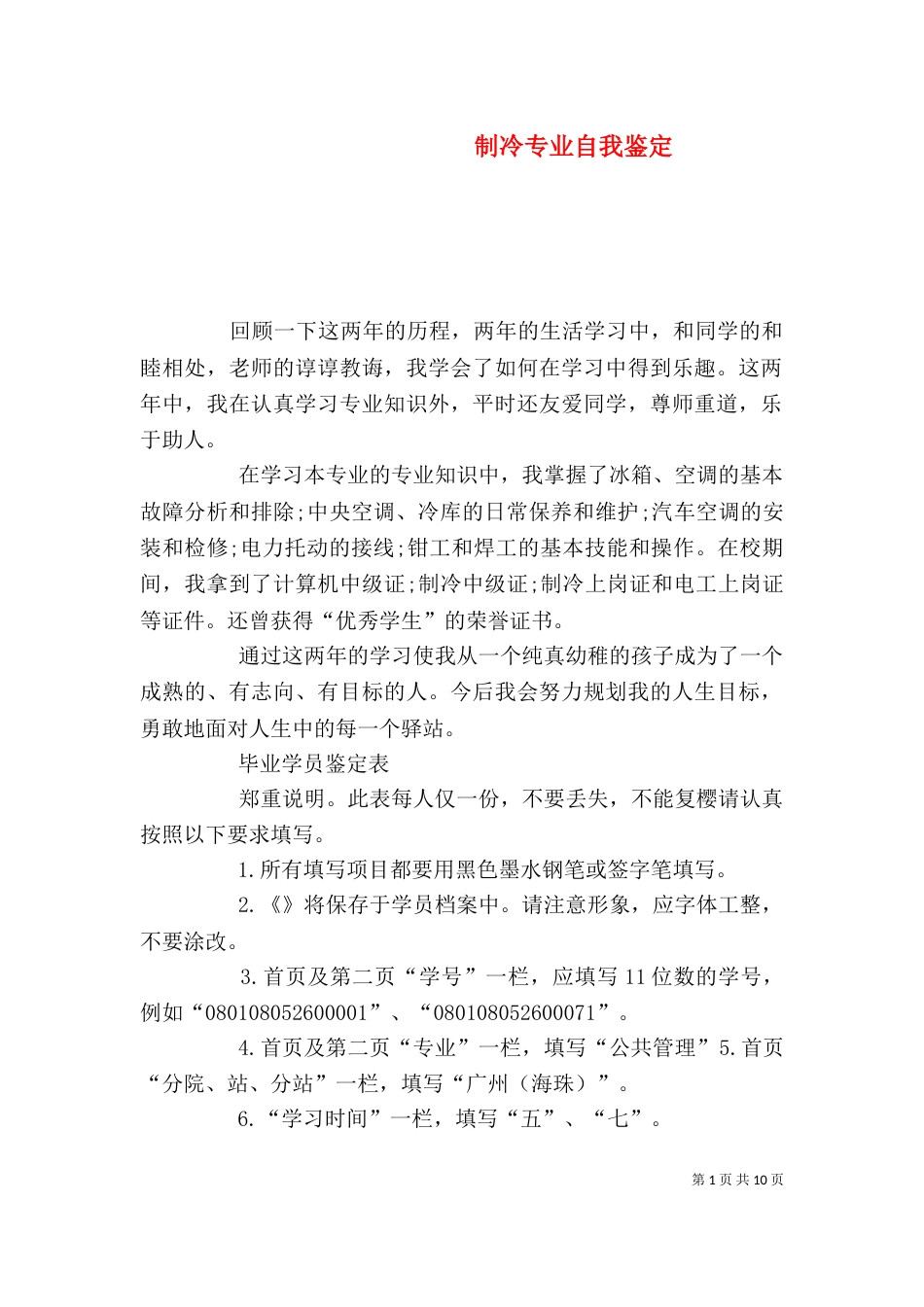 制冷专业自我鉴定_第1页