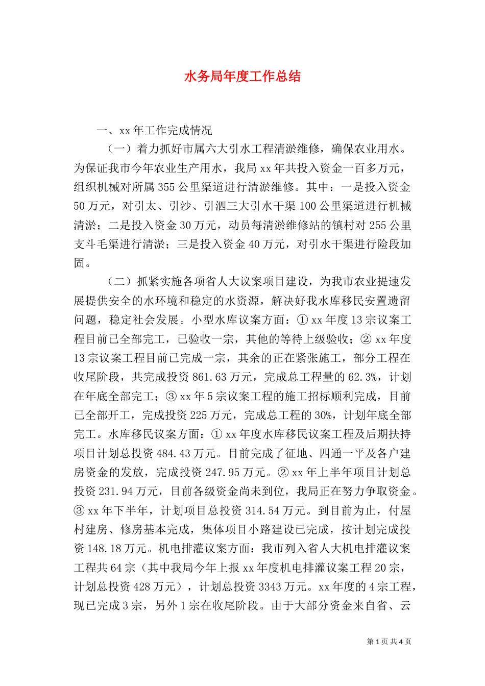 水务局年度工作总结（四）_第1页