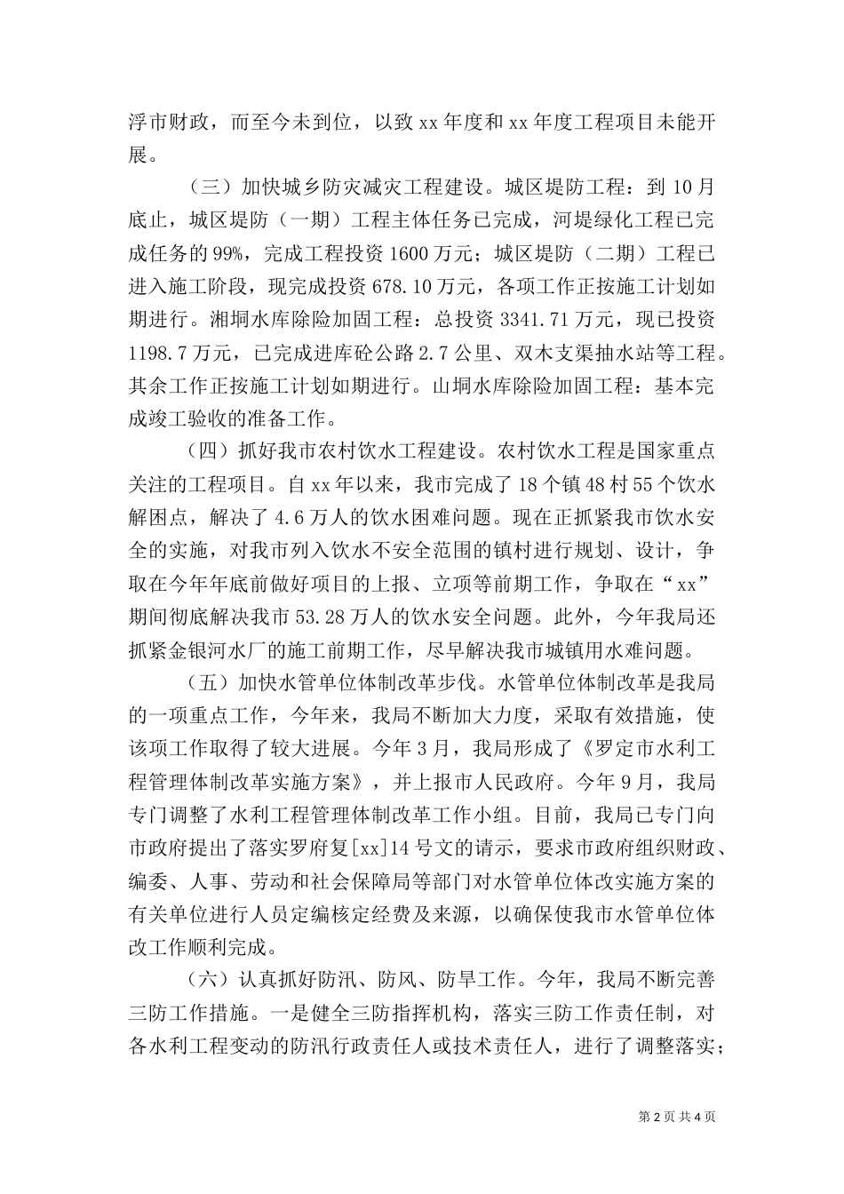 水务局年度工作总结（四）_第2页