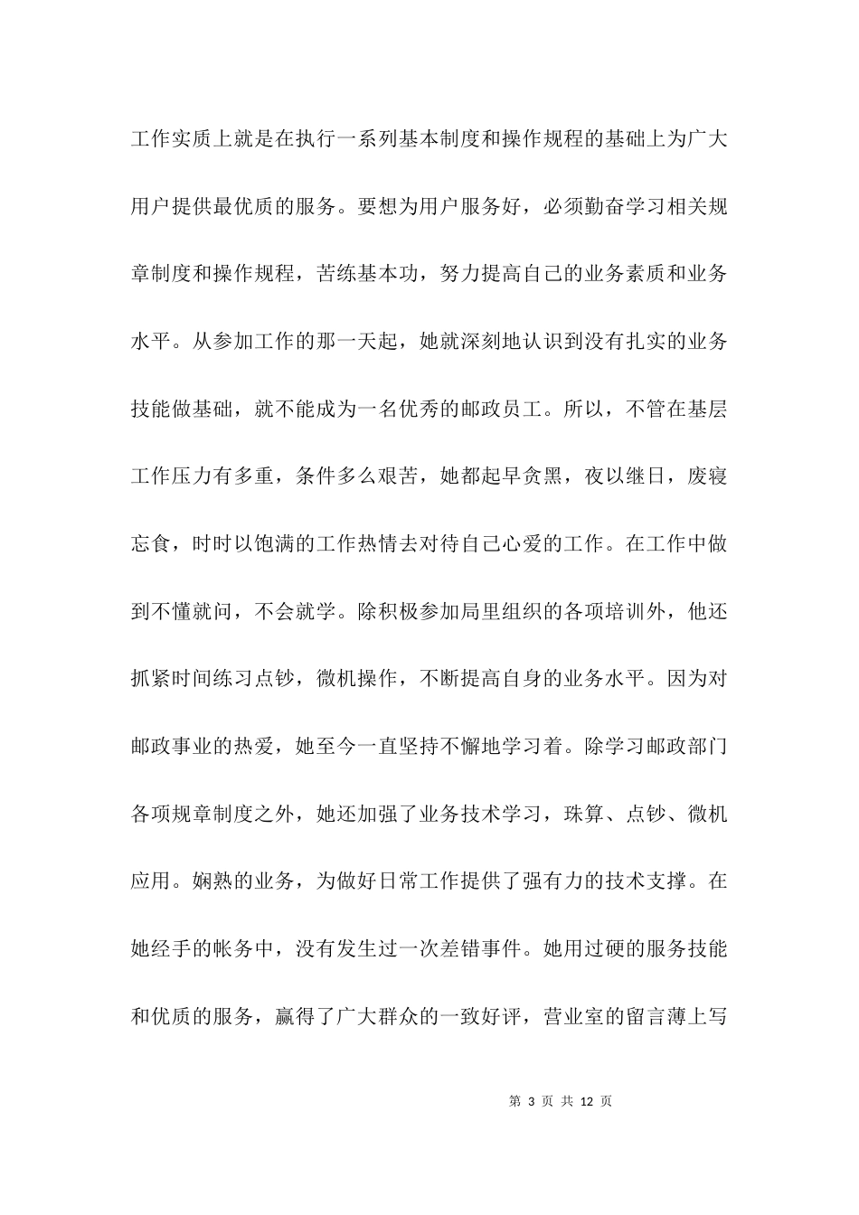 邮政局综合员先进事迹材料3篇_第3页