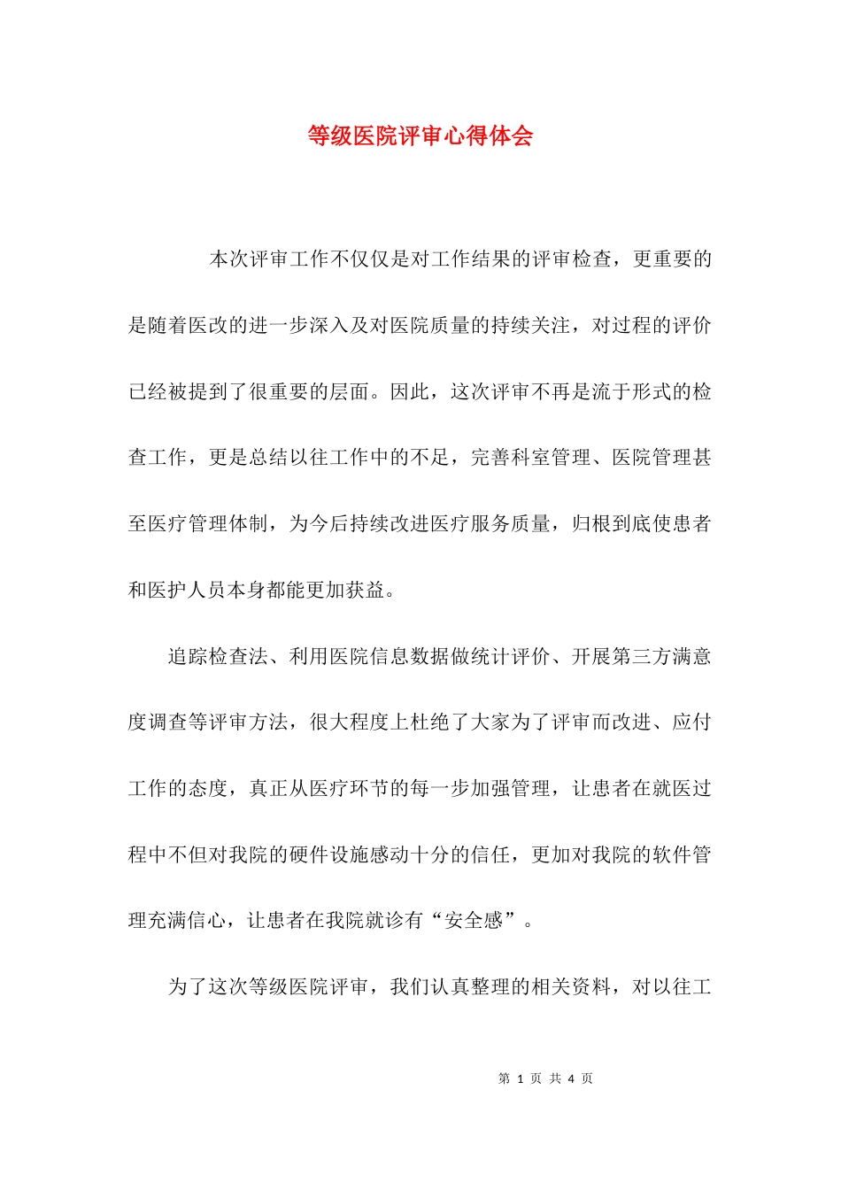 （精选）等级医院评审心得体会_第1页