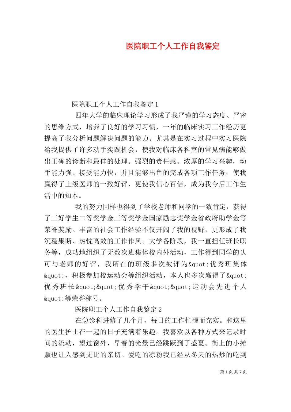 医院职工个人工作自我鉴定（一）_第1页
