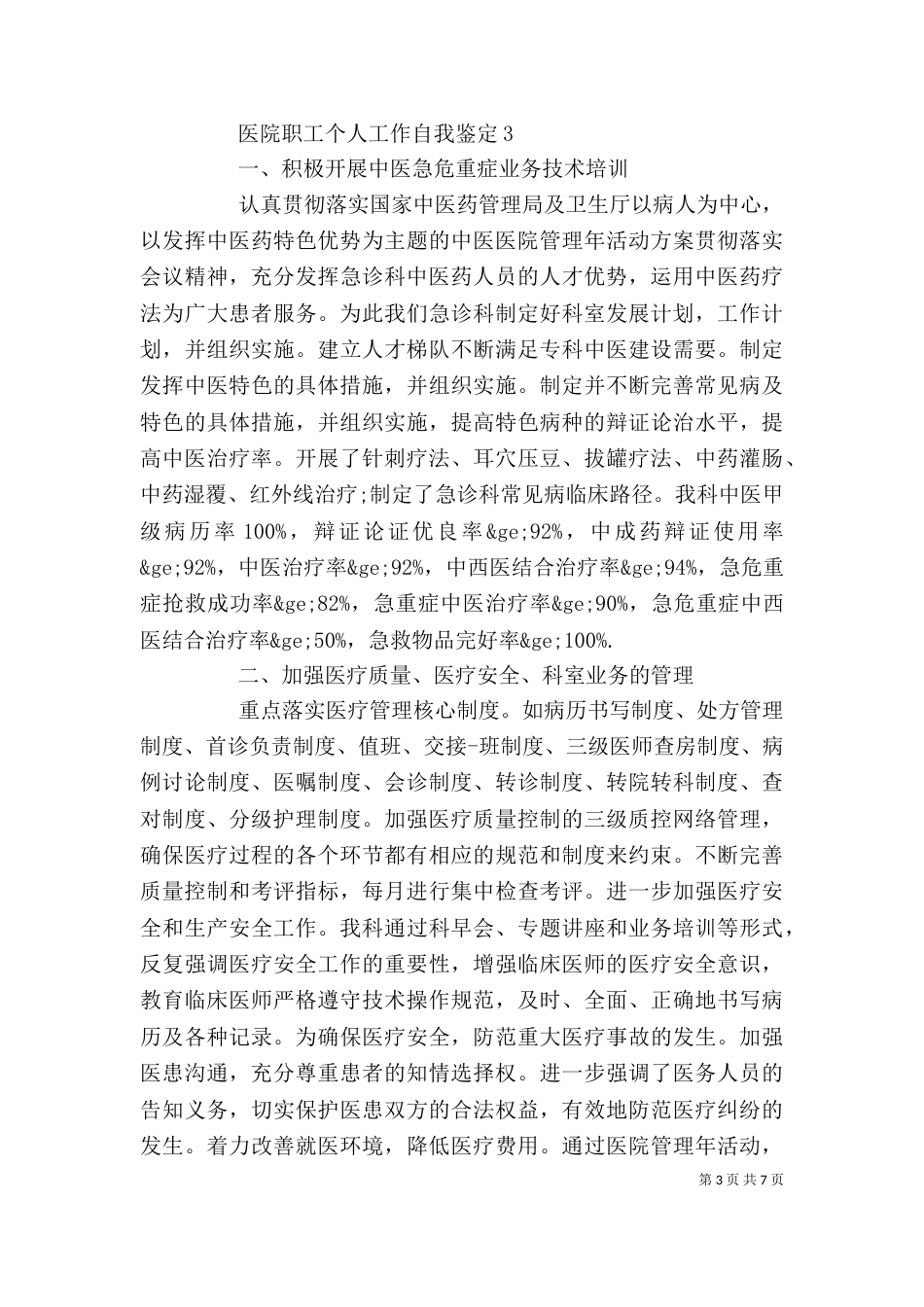 医院职工个人工作自我鉴定（一）_第3页