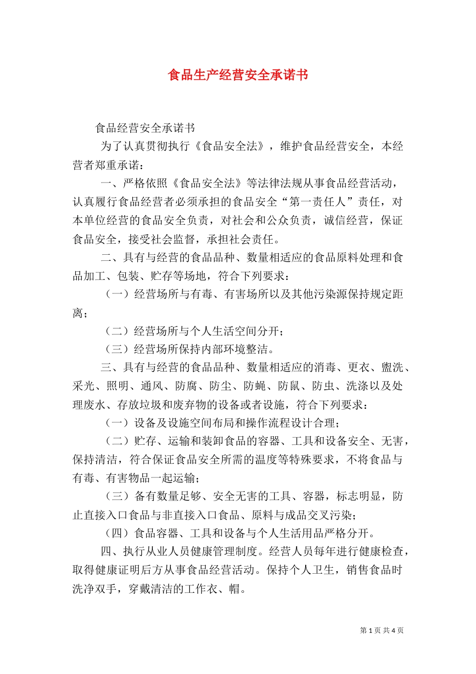食品生产经营安全承诺书（一）_第1页