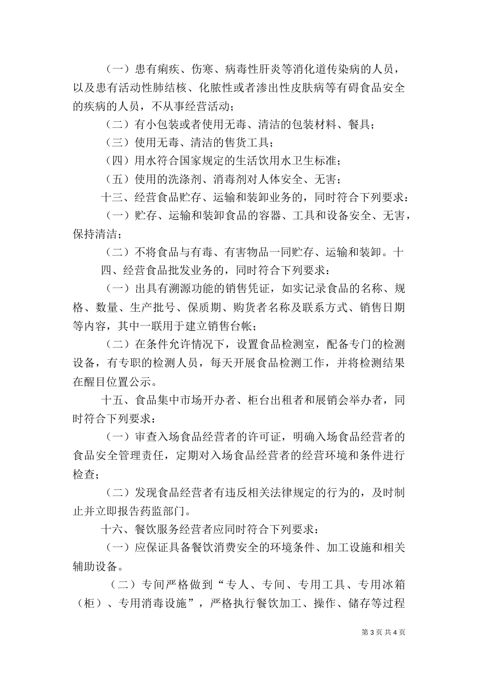 食品生产经营安全承诺书（一）_第3页