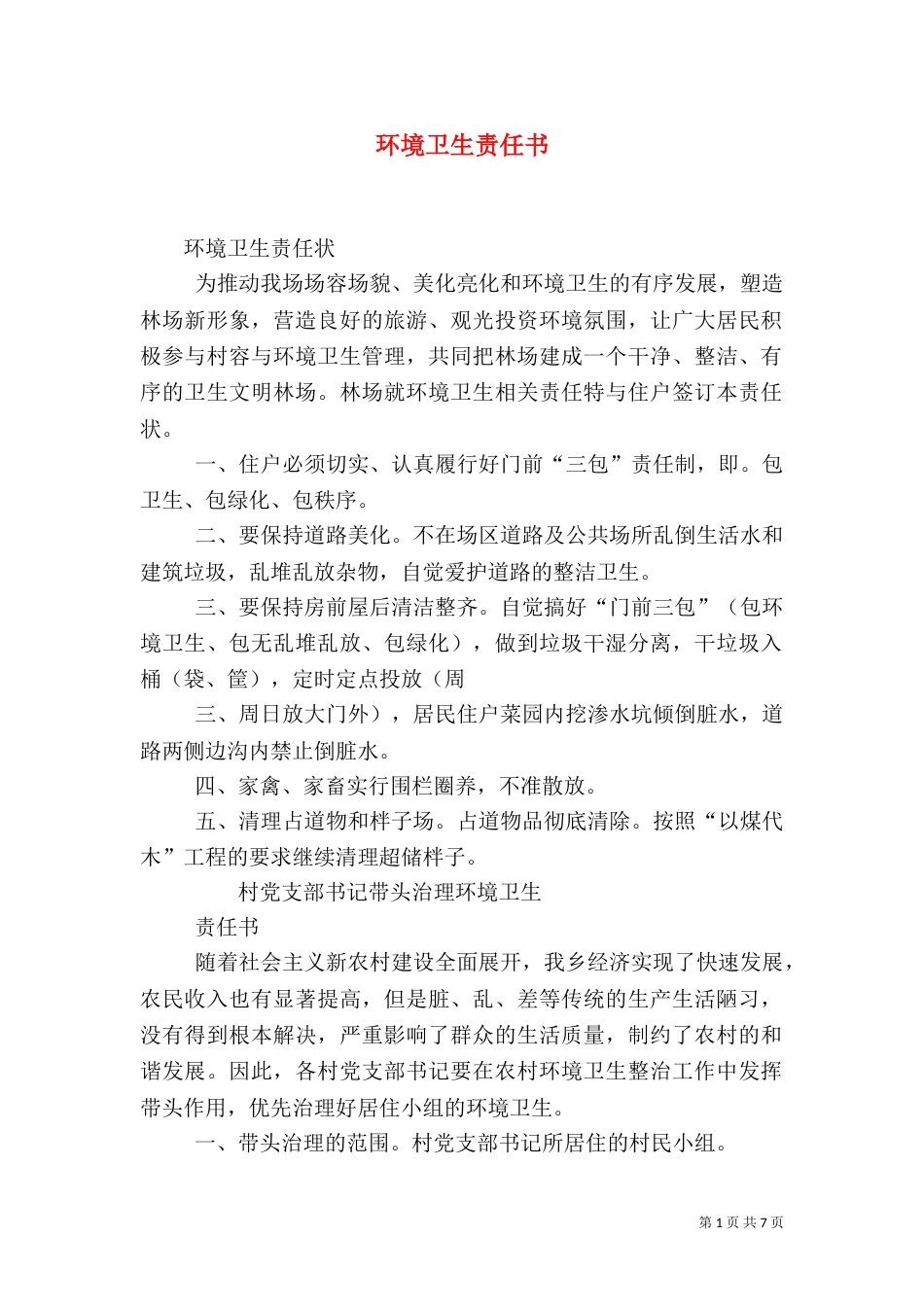 环境卫生责任书（二）_第1页