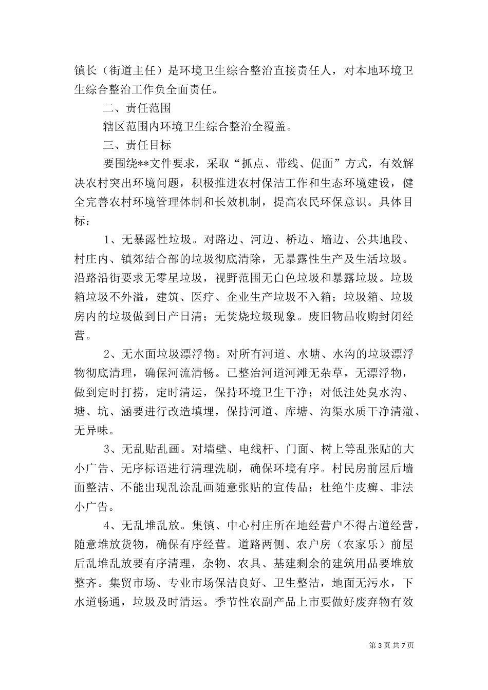 环境卫生责任书（二）_第3页