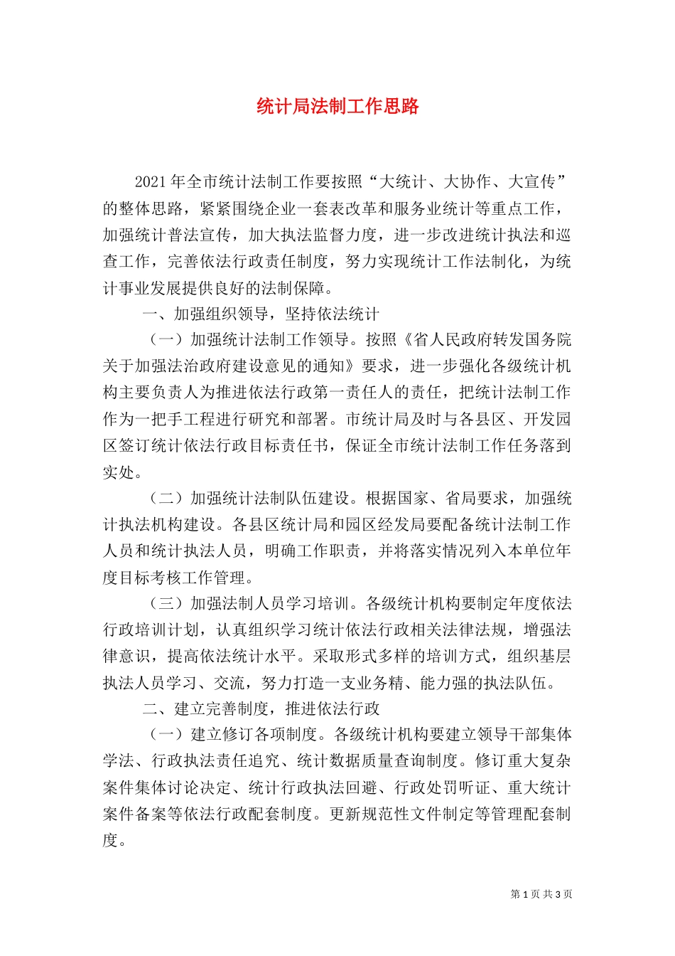 统计局法制工作思路_第1页