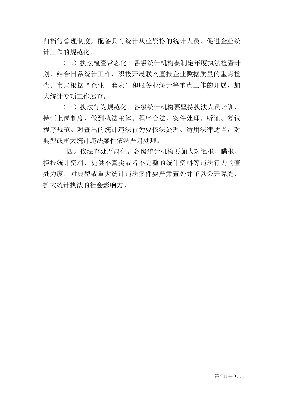 统计局法制工作思路_第3页