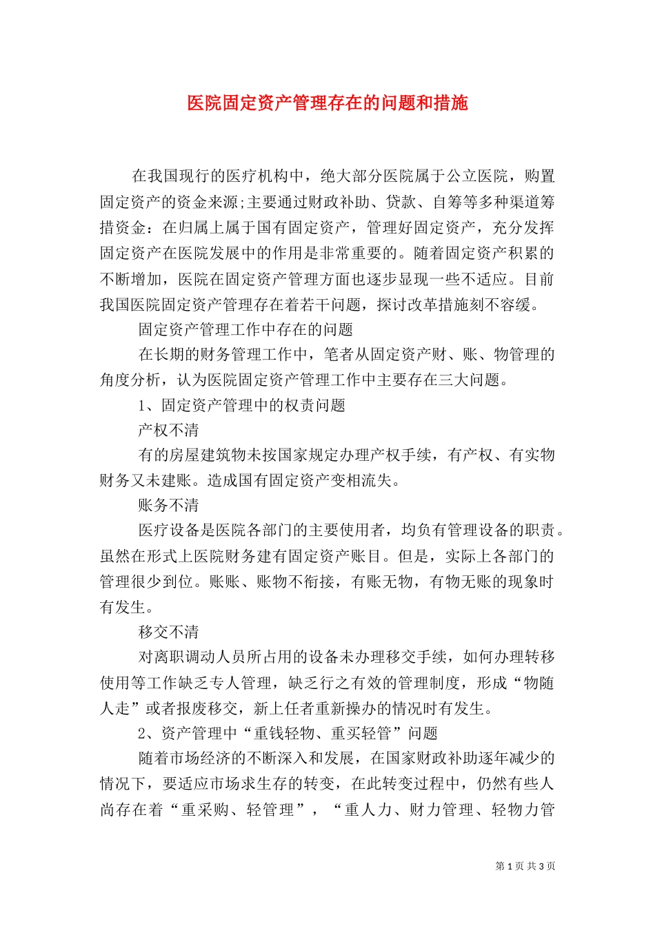 医院固定资产管理存在的问题和措施_第1页