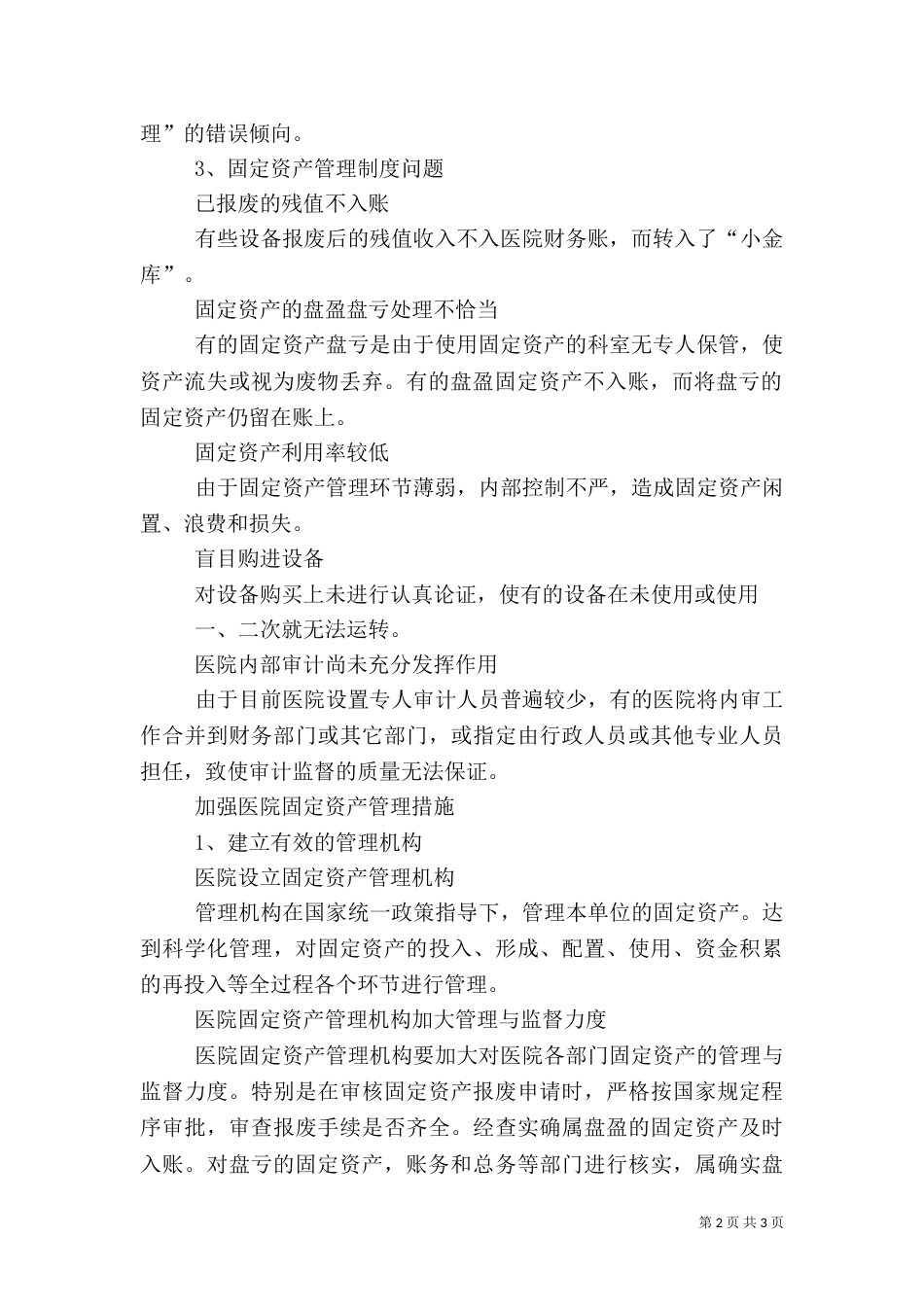 医院固定资产管理存在的问题和措施_第2页