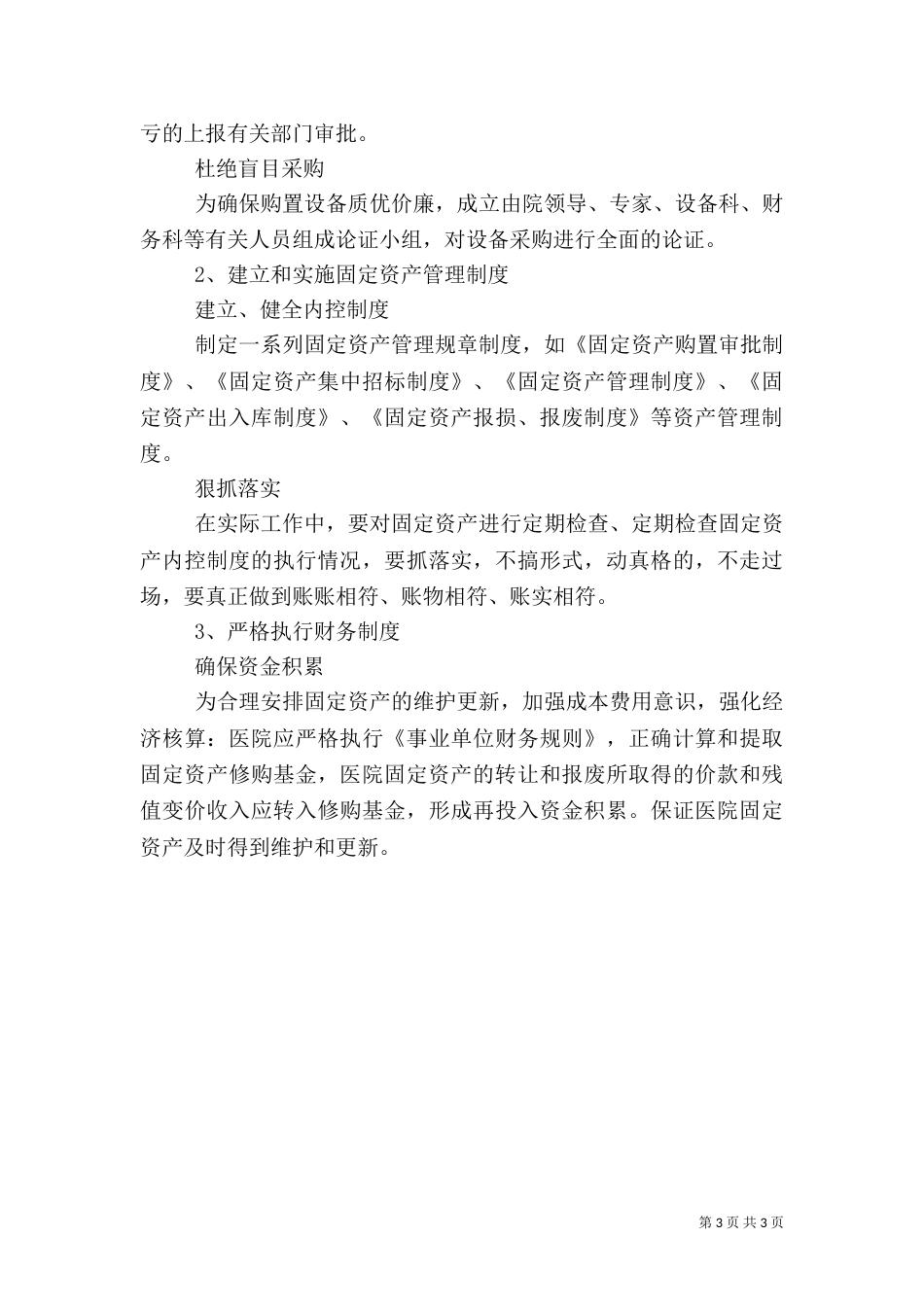 医院固定资产管理存在的问题和措施_第3页