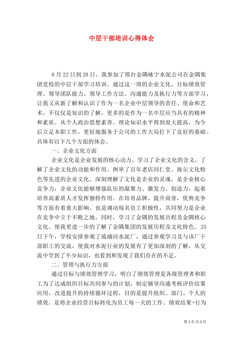 中层干部培训心得体会_第1页