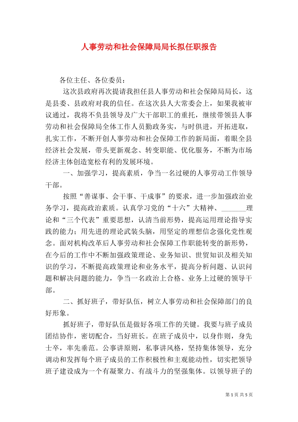 人事劳动和社会保障局局长拟任职报告（一）_第1页