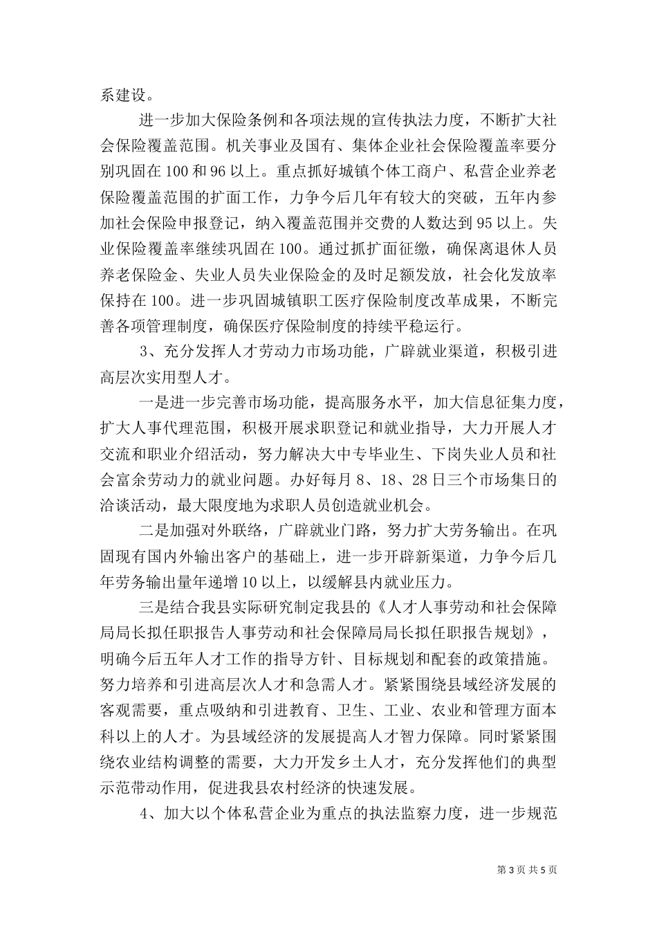 人事劳动和社会保障局局长拟任职报告（一）_第3页