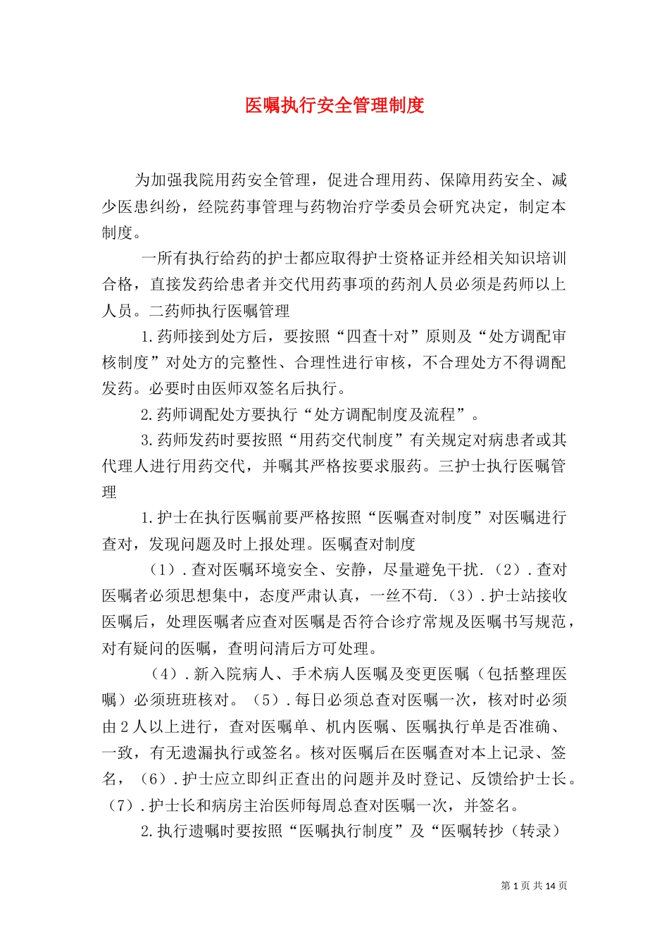 医嘱执行安全管理制度_第1页
