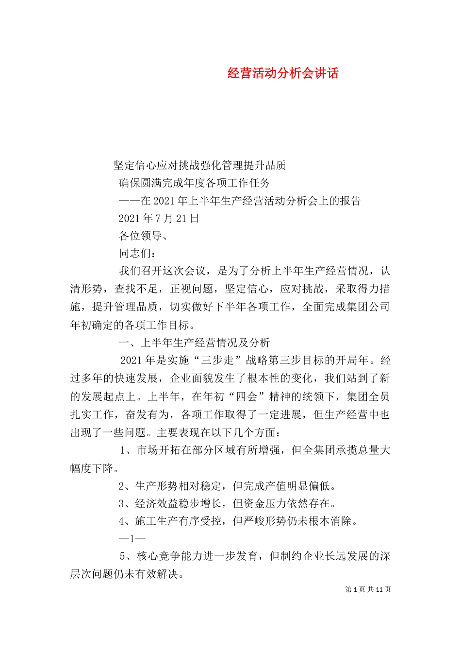 经营活动分析会讲话_第1页