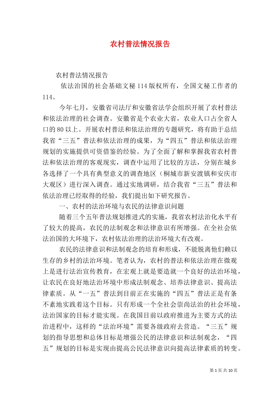 农村普法情况报告（一）_第1页