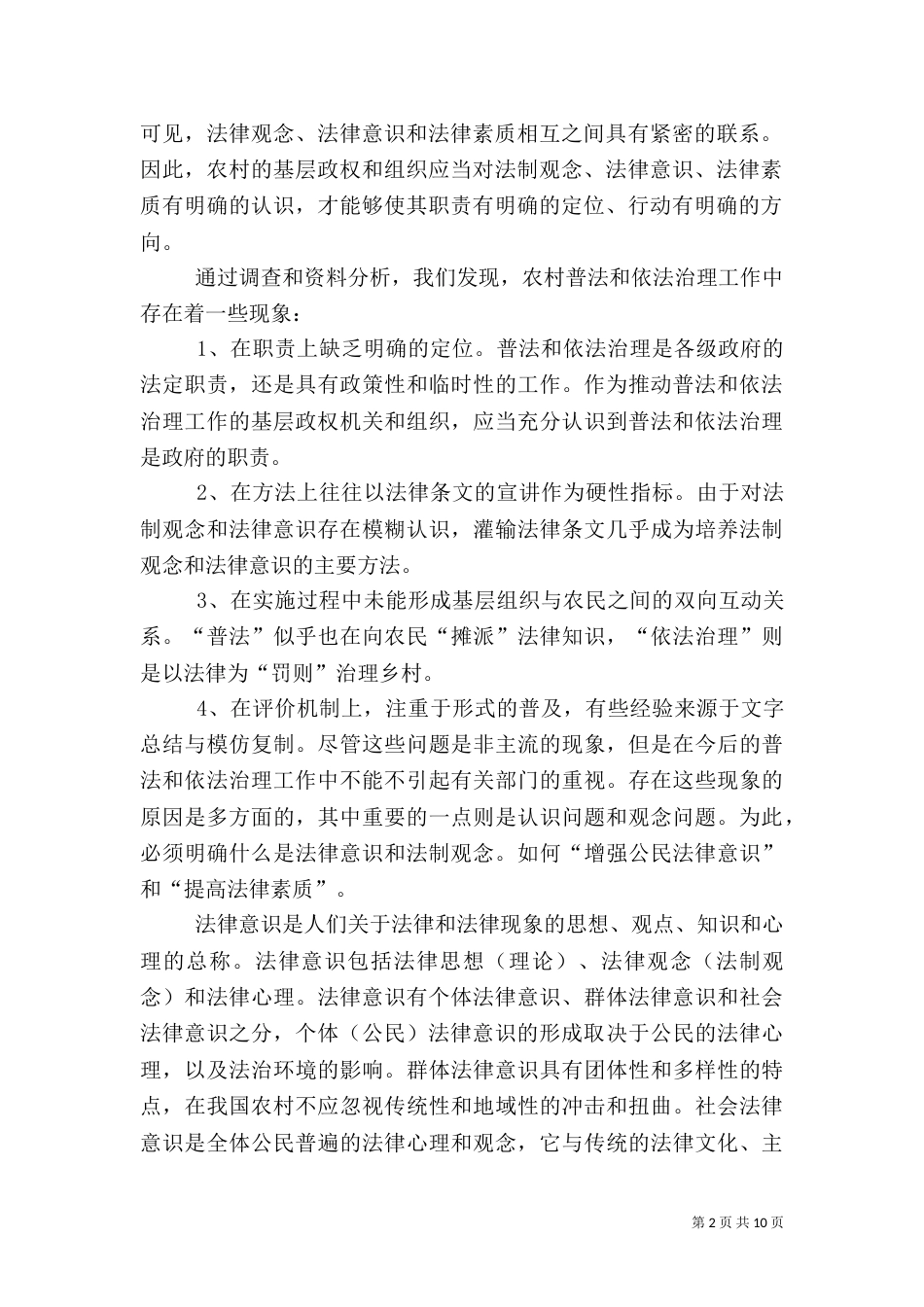 农村普法情况报告（一）_第2页