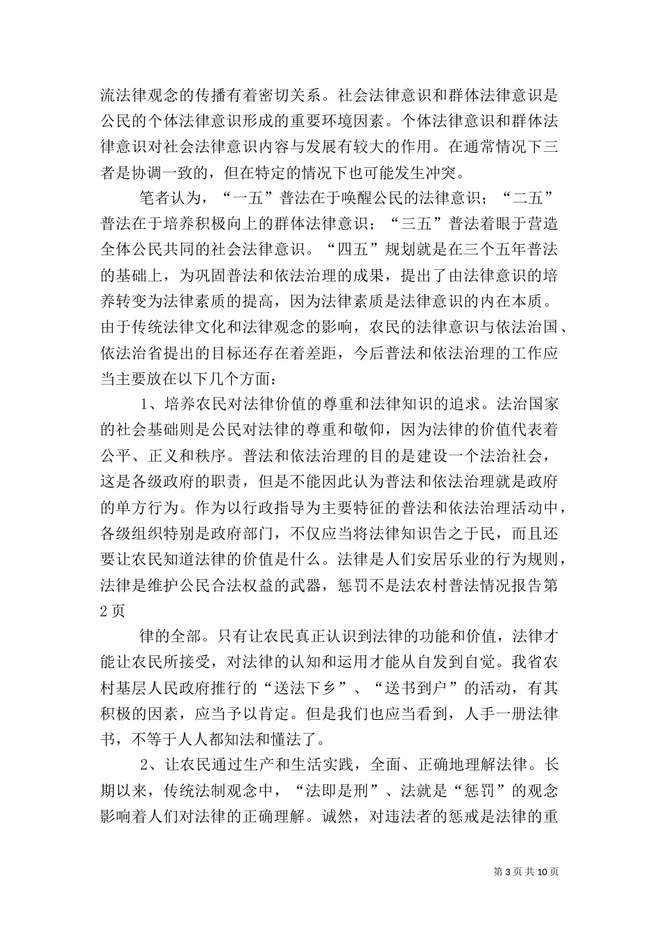 农村普法情况报告（一）_第3页