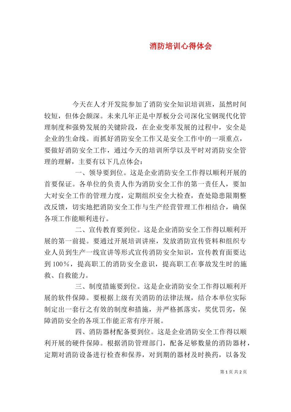 消防培训心得体会（三）_第1页